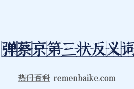 弹蔡京第三状反义词是什么意思的图片